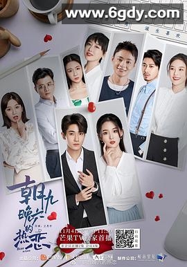 朝九晚六的热恋(2022)完结全18集迅雷网盘全集下载