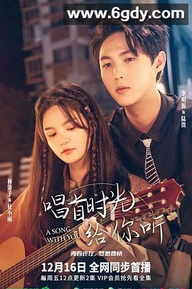 唱首时光给你听(2022)完结12集全迅雷网盘全集下载