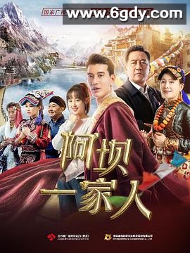 阿坝一家人(2021)完结全34集迅雷网盘全集下载