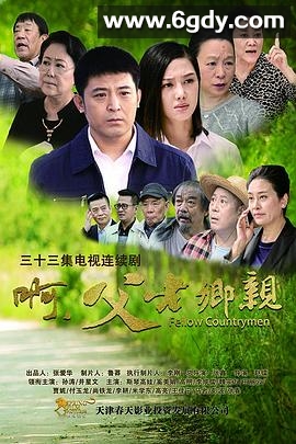 啊，父老乡亲(2017)完结全33集迅雷网盘全集下载