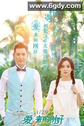 爱，来的刚好(2017)完结全60集迅雷网盘全集下载