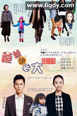 爸爸快长大(2015)完结全30集迅雷网盘全集下载
