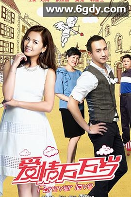 爱情万万岁(2016)完结40集全迅雷网盘全集下载