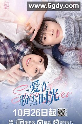 爱在粉雪时光(2021)完结全24集迅雷网盘全集下载
