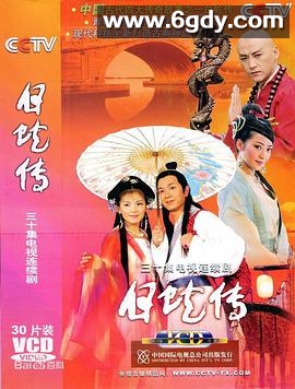 白蛇传(2006)完结全30集迅雷网盘全集下载
