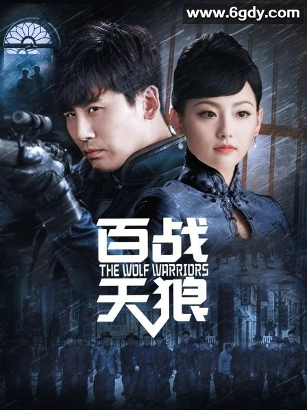 百战天狼(2017)完结全39集迅雷网盘全集下载