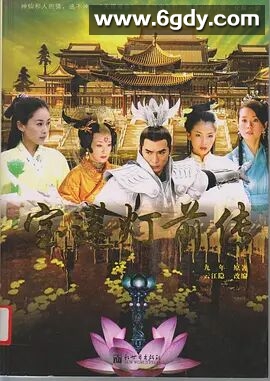 宝莲灯前传(2009)完结46集全迅雷网盘全集下载