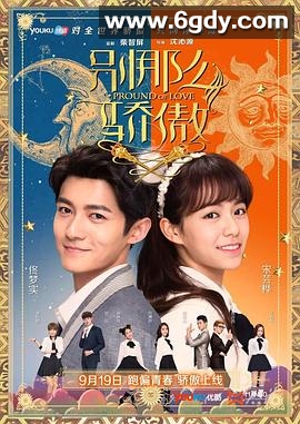 别那么骄傲(2016)完结已完结迅雷网盘全集下载