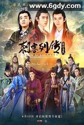 刺客列传之龙血玄黄(2017)完结全30集迅雷网盘全集下载