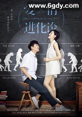 爱情进化论(2018)完结更新至42集已完结迅雷网盘全集下载