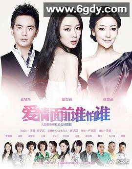 爱情面前谁怕谁(2013)完结已完结迅雷网盘全集下载