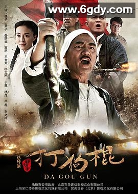打狗棍(2013)完结全70集迅雷网盘全集下载