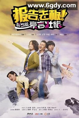 报告老板之豪言壮旅(2014)完结全7集迅雷网盘全集下载