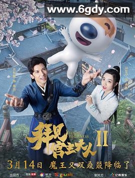拜见宫主大人2(2019)完结全22集迅雷网盘全集下载