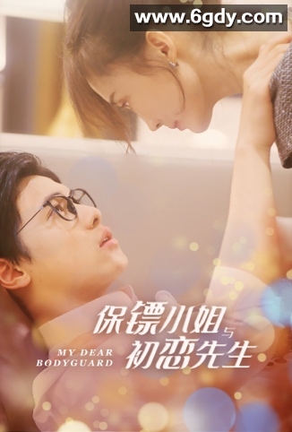 保镖小姐与初恋先生(2022)完结全25集迅雷网盘全集下载