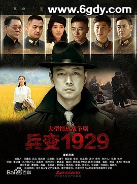兵变1929(2014)完结已完结迅雷网盘全集下载