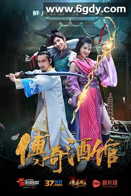 传奇酒馆(2015)完结全6集迅雷网盘全集下载