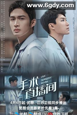 手术直播间(2024)完结28集全迅雷网盘全集下载