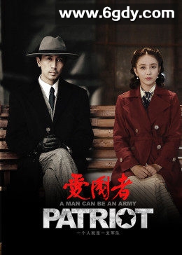 爱国者(2018)完结全50集迅雷网盘全集下载
