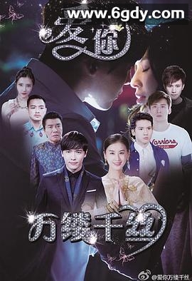 爱你，万缕千丝(2015)完结已完结迅雷网盘全集下载