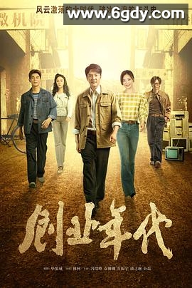 创业年代(2020)完结45集全迅雷网盘全集下载