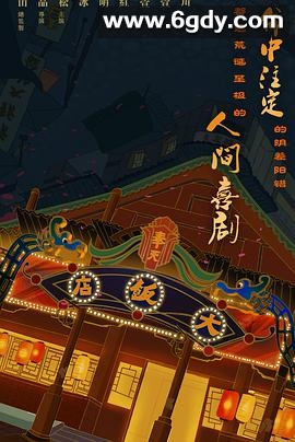 大饭店传奇(2021)完结24集全迅雷网盘全集下载