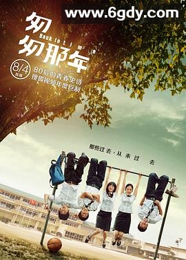 匆匆那年(2014)完结全16集迅雷网盘全集下载