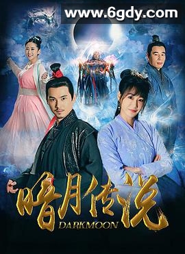 暗月传说(2021)完结全12集迅雷网盘全集下载
