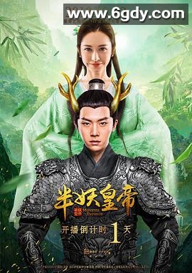 半妖皇帝(2018)完结全12集迅雷网盘全集下载