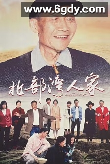 北部湾人家(2018)完结32集全迅雷网盘全集下载