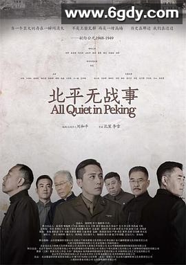 北平无战事(2014)完结53集全迅雷网盘全集下载