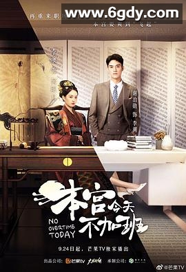 本宫今天不加班(2020)完结全12集迅雷网盘全集下载