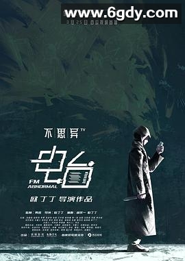 不思异：电台(2019)完结全12集迅雷网盘全集下载