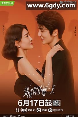 变成你的那一天(2021)完结全26集迅雷网盘全集下载