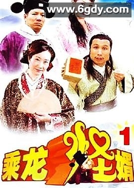 乘龙怪婿 第一季(2005)完结全120集迅雷网盘全集下载