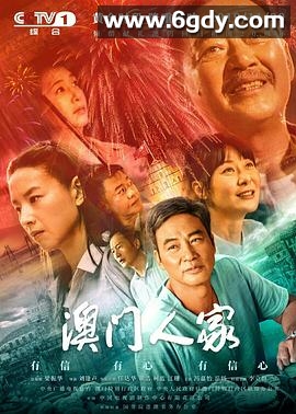 澳门人家(2019)完结32集全迅雷网盘全集下载
