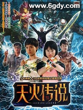 天火传说(2011)完结已完结迅雷网盘全集下载