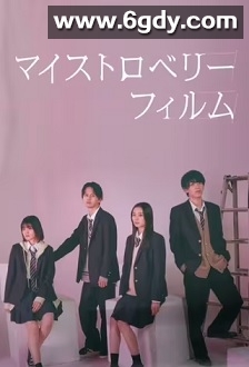 我的草莓胶卷(2024)完结8集全迅雷网盘全集下载