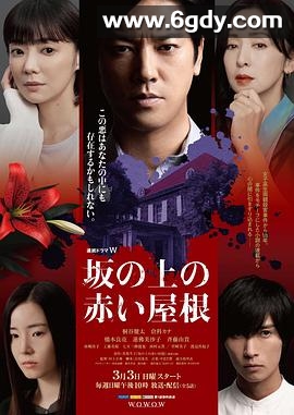 坡道上的红屋顶(2024)完结全5集迅雷网盘全集下载