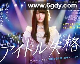 偶像失格(2024)完结已完结迅雷网盘全集下载