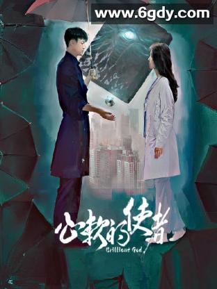 心软的使者(2024)完结全18集迅雷网盘全集下载