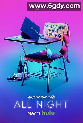 毕业狂欢夜(2018)完结已完结 共10集迅雷网盘全集下载