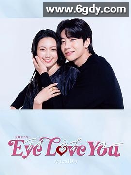 Eye Love You(2024)完结10集全迅雷网盘全集下载
