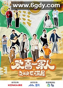 欢喜一家人之快乐满屋(2024)完结全12集迅雷网盘全集下载