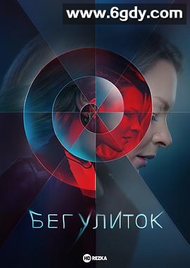 奔跑的蜗牛(2022)完结更新至08集迅雷网盘全集下载