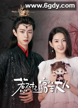 惹不起的宫主大人(2024)完结全13集迅雷网盘全集下载