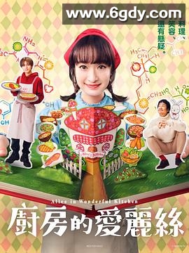 厨房的爱丽丝(2024)完结10集全迅雷网盘全集下载