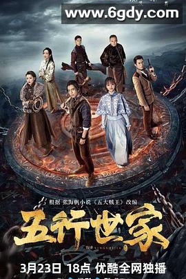 五行世家(2024)完结12集全迅雷网盘全集下载
