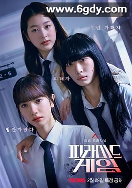 金字塔游戏(2024)完结10集全迅雷网盘全集下载