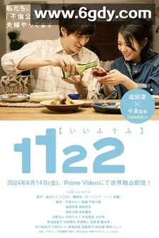 1122好夫妇(2024)完结7集全迅雷网盘全集下载